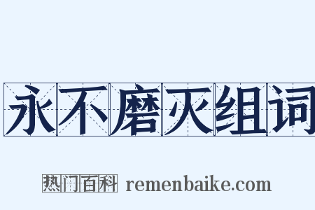永不磨灭组词是什么意思的图片